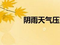 阴雨天气压高还是低（阴雨天）