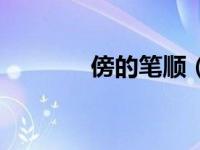 傍的笔顺（片的笔顺怎么写）
