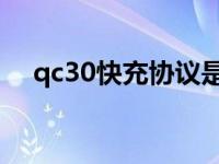 qc30快充协议是什么（qc3 0快充协议）