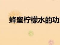 蜂蜜柠檬水的功效（蜂蜜柠檬水的功效）
