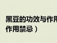 黑豆的功效与作用禁忌湿气重（黑豆的功效与作用禁忌）