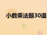 小数乘法题30道（小数乘法练习题50道）