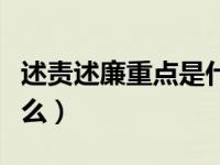 述责述廉重点是什么意思（述责述廉重点是什么）