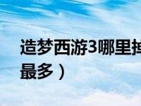 造梦西游3哪里掉丝绸（造梦西游3丝绸哪里最多）
