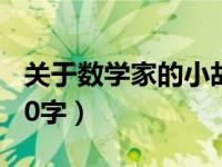 关于数学家的小故事20字（数学家的小故事20字）