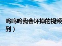 呜呜呜我会坏掉的视频在线观看（呜呜呜看看色波在哪看得到）