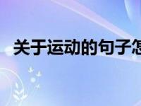 关于运动的句子怎么写（关于运动的句子）