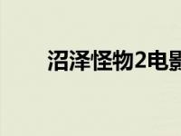 沼泽怪物2电影完整版（沼泽怪物2）