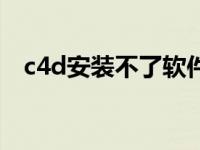 c4d安装不了软件怎么办（c4d安装不了）