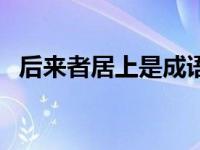后来者居上是成语吗（后来者居上歇后语）