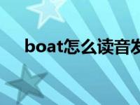 boat怎么读音发音英语（boat怎么读）