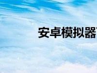 安卓模拟器下载（安桌模拟器）