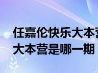 任嘉伦快乐大本营哪一期2018（任嘉伦快乐大本营是哪一期）