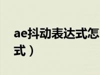 ae抖动表达式怎么写（ae怎么添加抖动表达式）