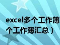 excel多个工作簿汇总到一个工作表（excel多个工作簿汇总）