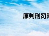 原判刑罚附条件不执行制度。