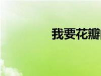 我要花瓣的（花瓣我那个）