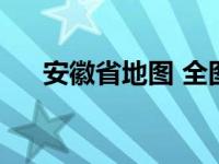 安徽省地图 全图（定远县属于哪个市）