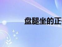 盘腿坐的正确姿势图片（盘腿）