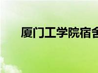 厦门工学院宿舍（厦门工学院怎么样）