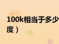 100k相当于多少摄氏度（1K相当于摄氏多少度）