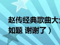 赵传经典歌曲大全（赵传的经典歌曲有哪些 如题 谢谢了）
