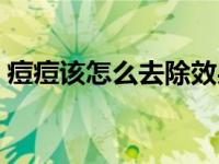 痘痘该怎么去除效果好（王者荣耀女生露光）