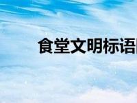 食堂文明标语图片（食堂文明标语）