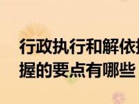 行政执行和解依据（解行政执行的含义 应把握的要点有哪些）