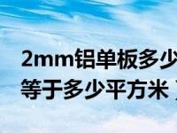 2mm铝单板多少钱一平方（170 70 0 2MM等于多少平方米）