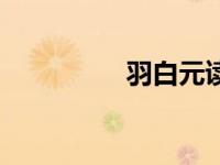 羽白元读什么字（羽白）