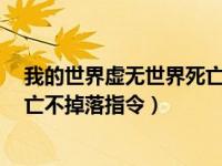 我的世界虚无世界死亡不掉落代码（我的世界虚无世界2死亡不掉落指令）