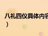 八礼四仪具体内容与解读（八礼四仪具体内容）