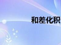 和差化积公式（和差化积）