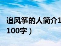 追风筝的人简介100字左右（追风筝的人简介100字）