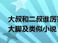 大叔和二叔谁厉害（求叔叔的大老二 峰哥的大脚及类似小说）