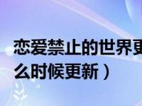 恋爱禁止的世界更新时间（恋爱禁止的世界什么时候更新）