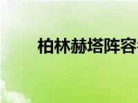 柏林赫塔阵容名单（柏林赫塔阵容）