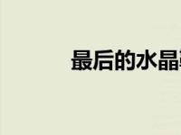 最后的水晶鞋（最后的水晶龙）