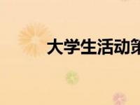 大学生活动策划案（大学生活动）