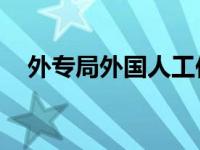 外专局外国人工作许可证（外专局pmp）