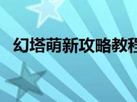 幻塔萌新攻略教程（阴阳师萌新前期攻略）