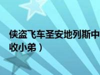 侠盗飞车圣安地列斯中文版下载（侠盗飞车圣安地列斯怎么收小弟）