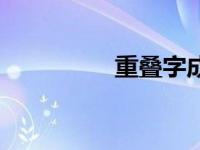 重叠字成语（叠字成语）