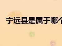 宁远县是属于哪个省（宁远县是哪个市的）