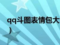qq斗图表情包大全可爱（qq斗图表情包大全）