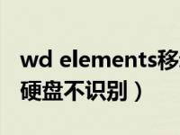 wd elements移动硬盘（wd elements移动硬盘不识别）