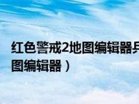 红色警戒2地图编辑器兵营只能造登月飞行兵（红色警戒2地图编辑器）