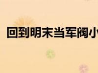 回到明末当军阀小说（回到明末当军阀txt）