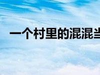 一个村里的混混当官的小说（一个村网站）